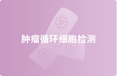 肿瘤循环细胞检测