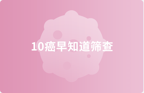 10癌早知道筛查