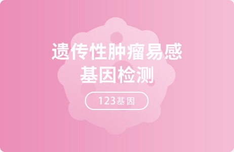 遗传性肿瘤易感基因检测