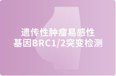 遗传性肿瘤易感性基因突变检测