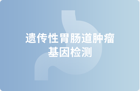 遗传性胃肠道肿瘤基因检测