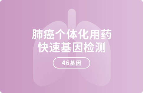 肺癌个体化用药快速基因检测