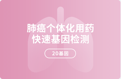 肺癌个体化用药快速基因检测