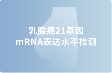 乳腺癌21基因mRNA表达水平检测