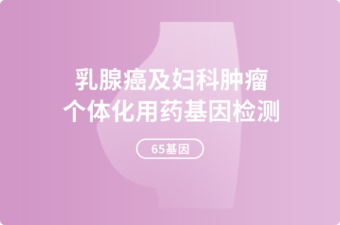 乳腺癌及妇科肿瘤个体化用药基因检测