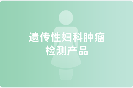 遗传性妇科肿瘤检测产品