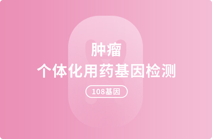 肿瘤个体化用药基因检测