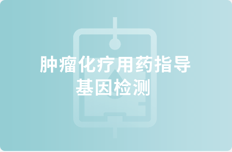 肿瘤化疗用药指导基因检测