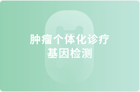 肿瘤个体化诊疗基因检测