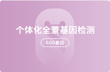 个体化全景基因检测
