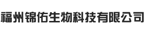 福州锦佑生物科技有限公司